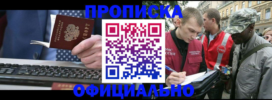 прописка в квартире в Свирске